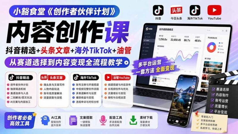 【2026.08.17】《创作者伙伴计划》全流程实操课:抖音精选+头条+海外TikTok+油管,从赛道定位到变现闭环一次讲透-小鱼项目网