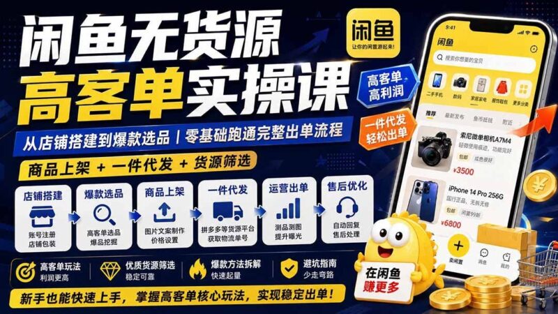 【2026.08.17】闲鱼无货源高利润实战课:从0到1搭建店铺,选品、上架、一件代发全拆解,新手也能轻松跑通出单闭环-小鱼项目网