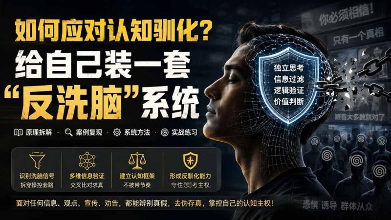 【2026.08.18】《打破思维牢笼:手把手教你构建个人“反驯化”防火墙》-小鱼项目网