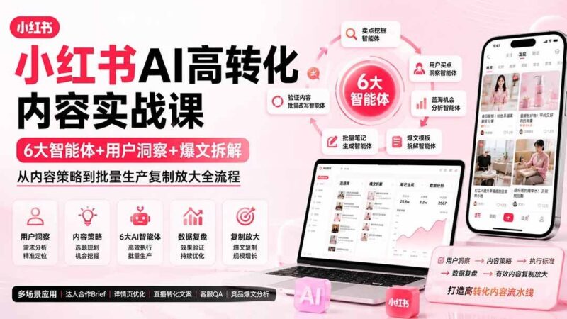 【2026.08.18】AI内容变现加速器：6大智能体+用户洞察+爆文拆解，从策略到批量爆款的全链路实战-小鱼项目网