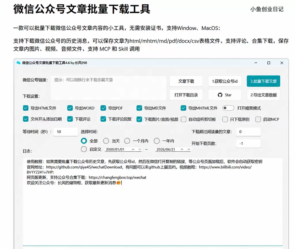 给大家分享一下公众号文章批量下载工具 免费的，一直在更新的-小鱼项目网
