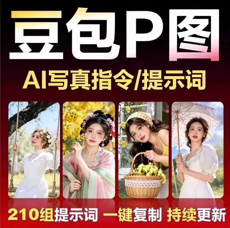 虚拟产品 437. AI修图氛围感p图提示词合集 链接：ht-小鱼项目网