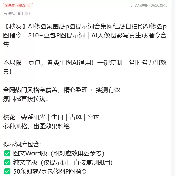 虚拟产品 437. AI修图氛围感p图提示词合集 链接：ht-小鱼项目网