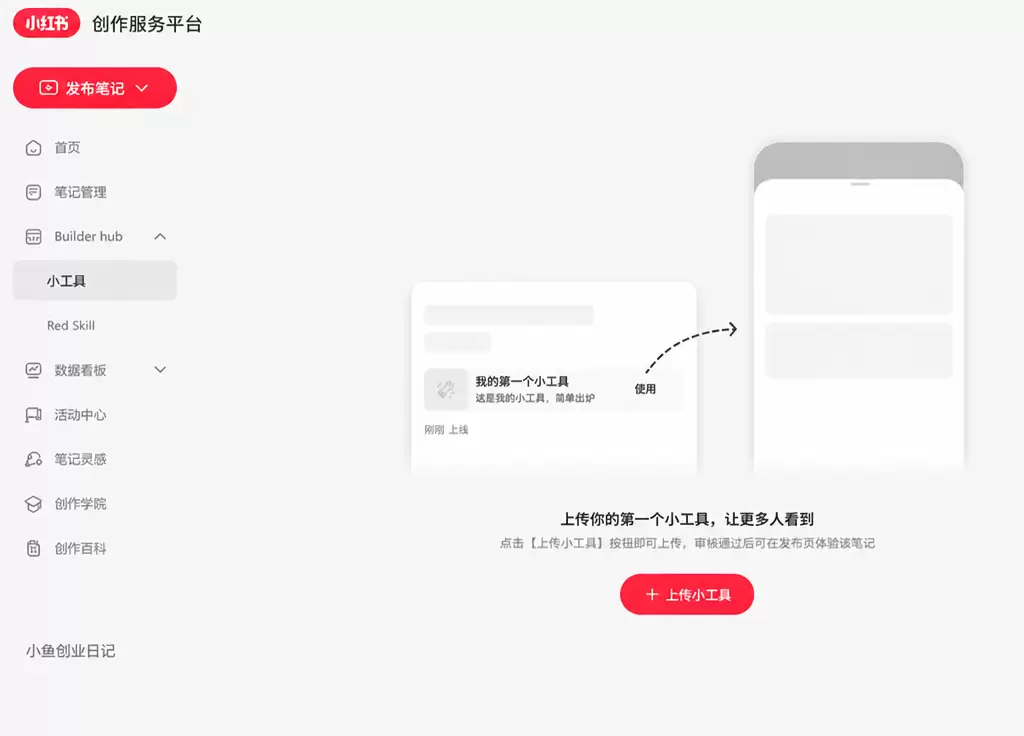 小红书的小工具已经全量上线了，每个人可以发布小工具了 有开发-小鱼项目网