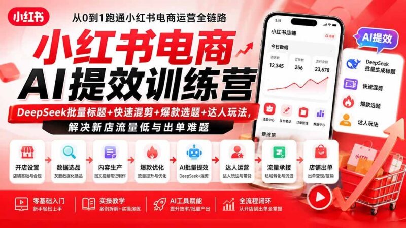 【2026.08.19】小红书开店没流量?AI一键搞定爆款标题+混剪,7天破零单实操玩法-小鱼项目网