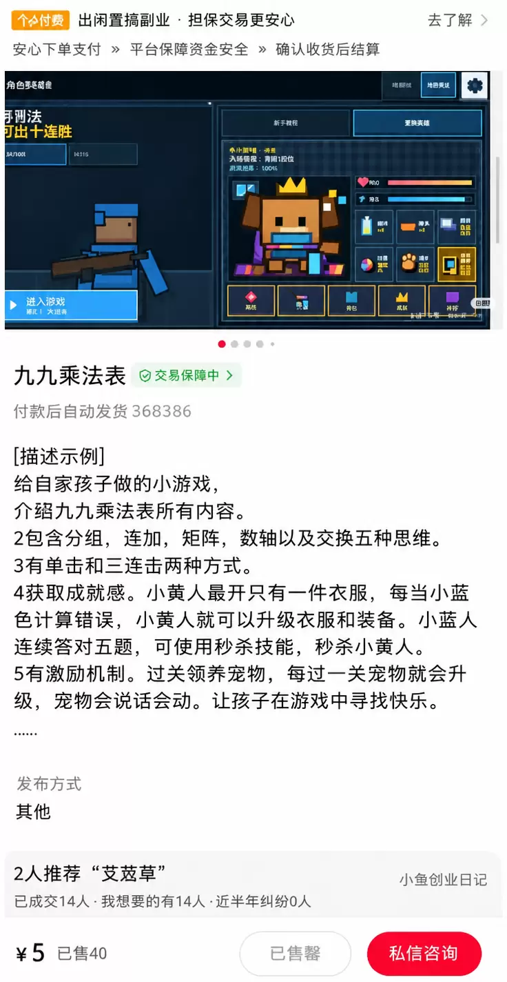 说一下这个品，九九乘法表游戏网站，售价5元-小鱼项目网