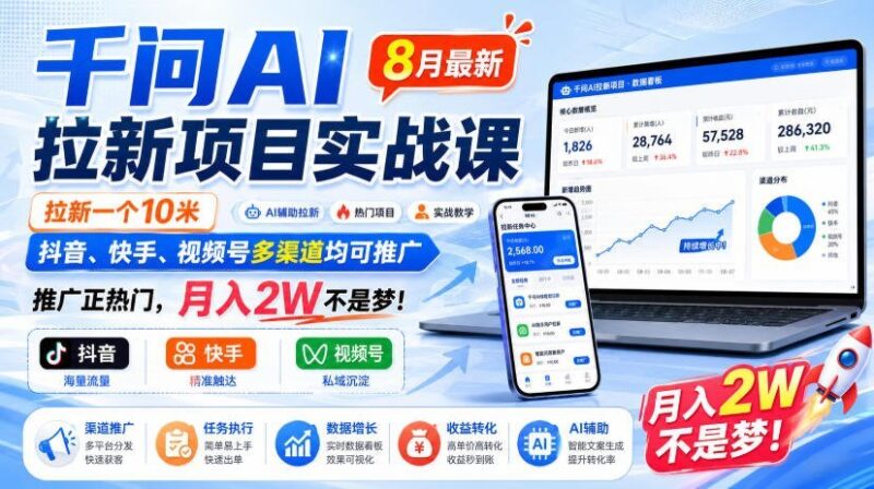 【2026.08.21】千问AI拉新实战课:单日10米佣金,抖音快手视频号全渠道推广,月入2W轻松破!-小鱼项目网