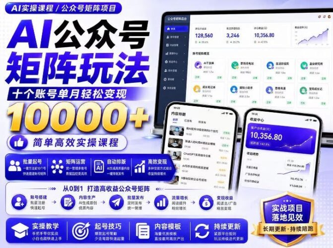 【2026.08.22】三分钟生成爆款!AI公众号矩阵实操全攻略,附赠价值399的独家提示词,多账号运营轻松搞定-小鱼项目网