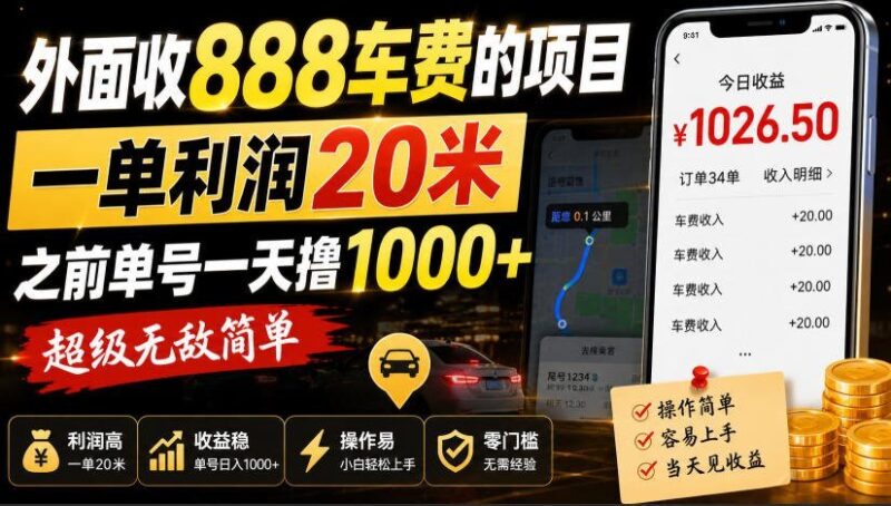【2026.08.22】外面收费888元的项目,单笔利润20元,曾靠此日入过千,操作超简单!-小鱼项目网