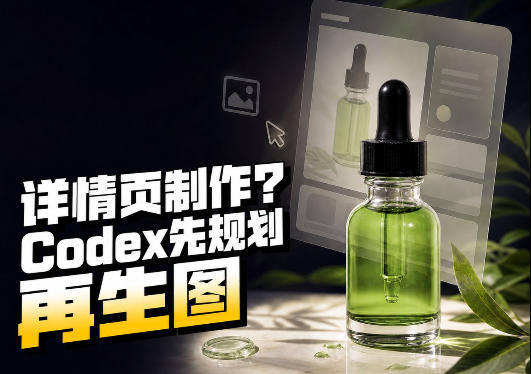一张商品截图,做3张、5张还是15张详情页?这个Codex Skill会先规划整套页面