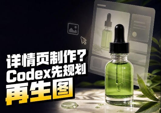 【2026.08.22】做商品图,详情页到底该做几张?这个AI技能帮你先规划好整套方案-小鱼项目网