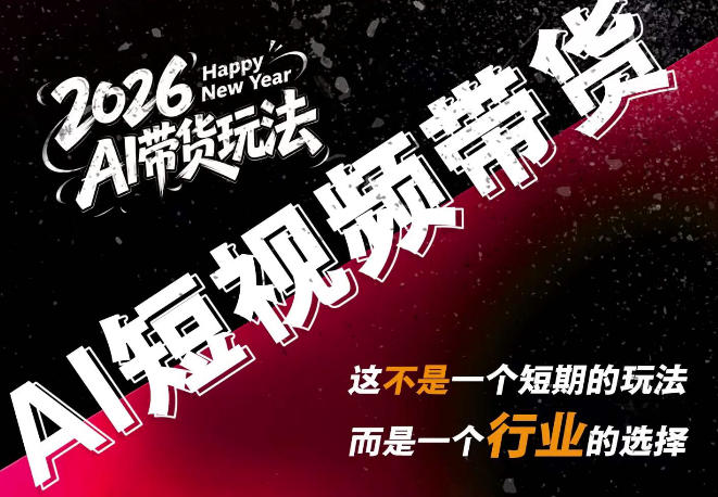 外面卖680的AI短视频带货,靠AI生成短视频,分发到抖音快手平台,多种模版提示词提供,单条视频1k+收益