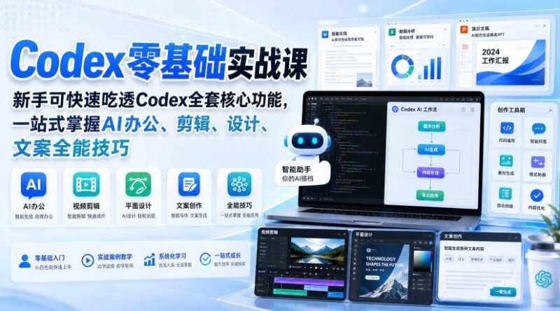 【2026.08.24】Codex全能实战:零基础也能轻松掌握AI办公、剪辑、设计与文案技巧-小鱼项目网