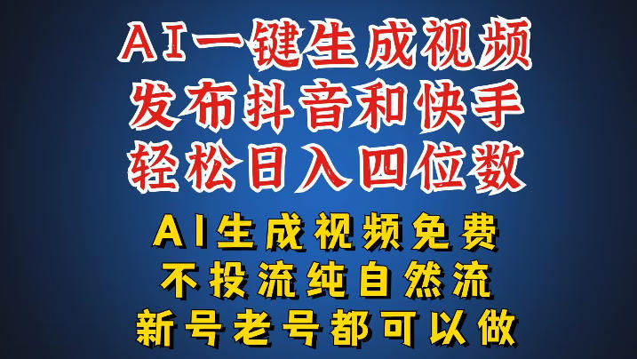 AI一键生成视频，可同时发布抖音快手两个平台，新人也能快速上手，带你日入四位数