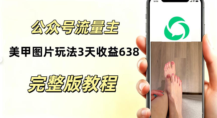公众号流量主美甲图片玩法,实测三天收益638.94,适合所有人