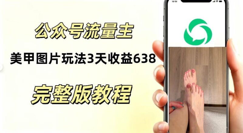 【2026.08.24】实测!公众号美甲图片新玩法,3天收益638,零门槛上手-小鱼项目网