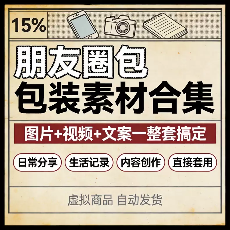 虚拟产品 446. 朋友圈美学包装素材，图片+文案一整套搞定-小鱼项目网