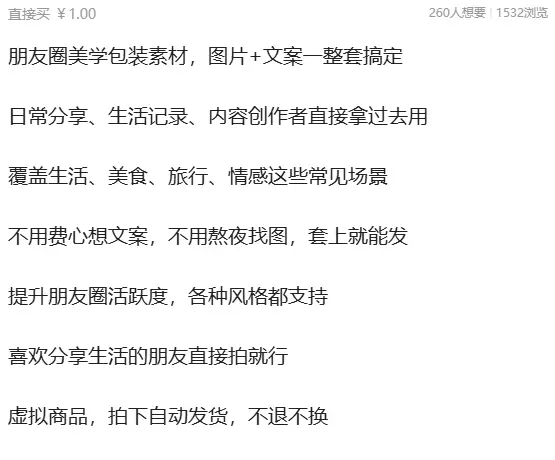 虚拟产品 446. 朋友圈美学包装素材，图片+文案一整套搞定-小鱼项目网