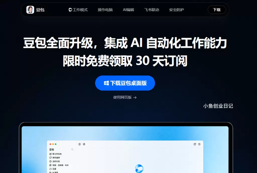 然后就是豆包，昨天豆包工作台发布了 下载豆包工作电脑版，或者-小鱼项目网