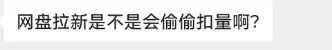小鱼你好，网盘拉新是不是会偷偷扣量？ 答-小鱼项目网