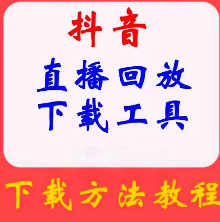 虚拟产品 448. 抖音回放下载工具 抖音、抖音灵机、快手、-小鱼项目网
