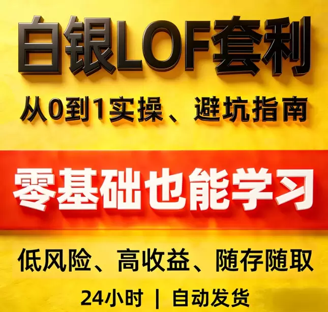 虚拟产品 53.白银LOF套利 最新副业项目自测教程资料包-小鱼项目网
