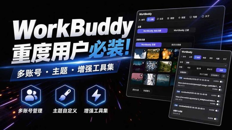 【2026.08.26】WorkBuddy重度用户必备神器！多账号·主题·功能增强全家桶，免越狱免签名，WorkDaddy一键解锁-小鱼项目网