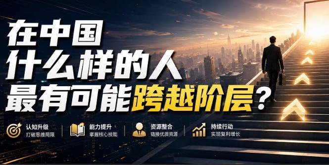【2026.08.27】在中国,哪些人最有望突破阶层壁垒?-小鱼项目网