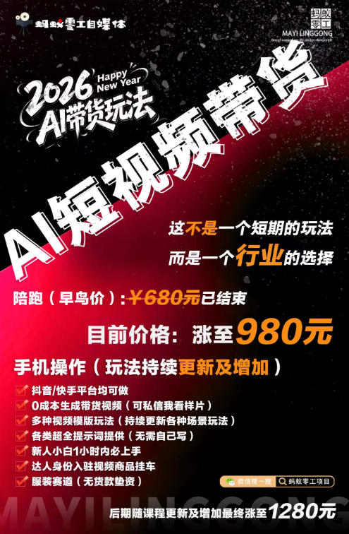 外面卖680的AI短视频带货,靠AI生成短视频,分发到抖音快手平台,多种模版提示词提供,单条视频1k+收益(完结)