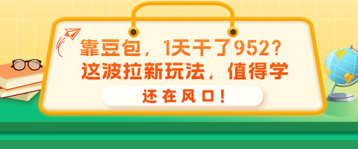 靠豆包,1天干了952?这波拉新玩法,值得学,还在风口!