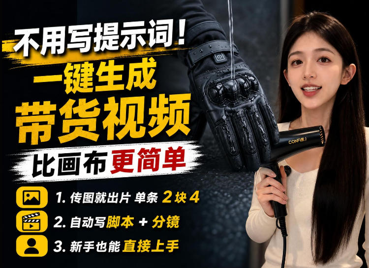 【零提示词】AI生成带货视频教程,传图就能出片,新手三五分钟就能出一条