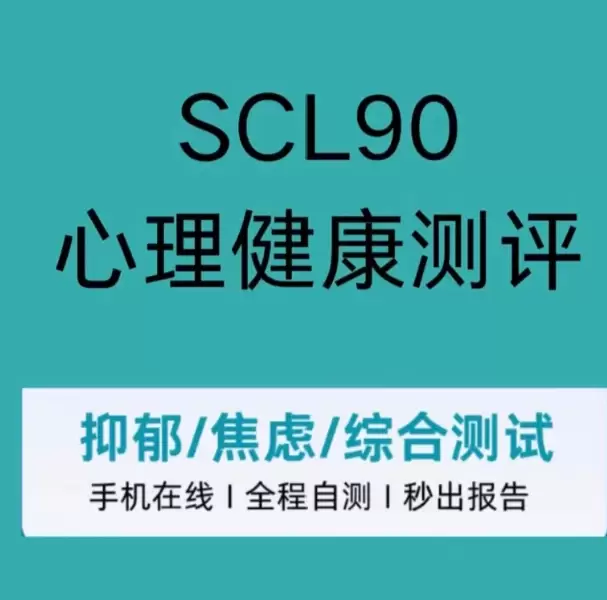 虚拟产品 55. SCL90心理健康自测量表 这个品不错，可-小鱼项目网