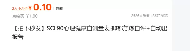 虚拟产品 55. SCL90心理健康自测量表 这个品不错，可-小鱼项目网