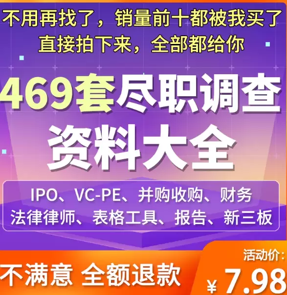 **淘宝选品42：**产品：尽职调查IPO并购 店铺链接-小鱼项目网