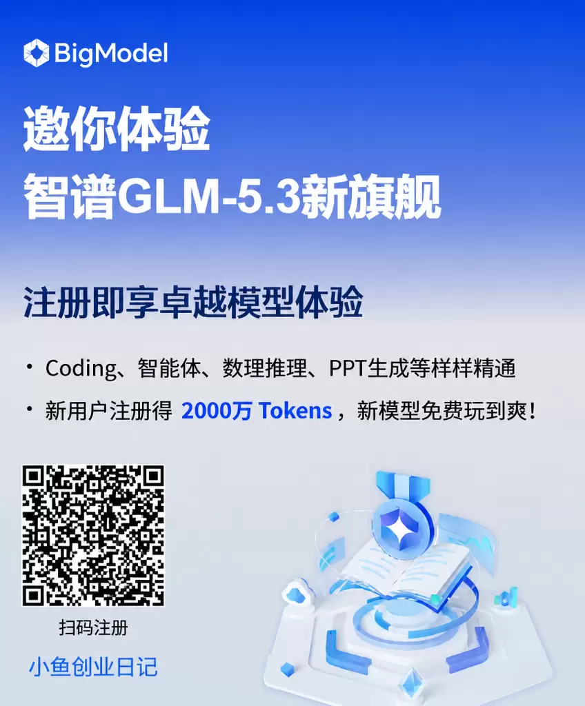 给大家分享几个AI方面的信息差 昨晚说的智谱免费领取算力 针-小鱼项目网