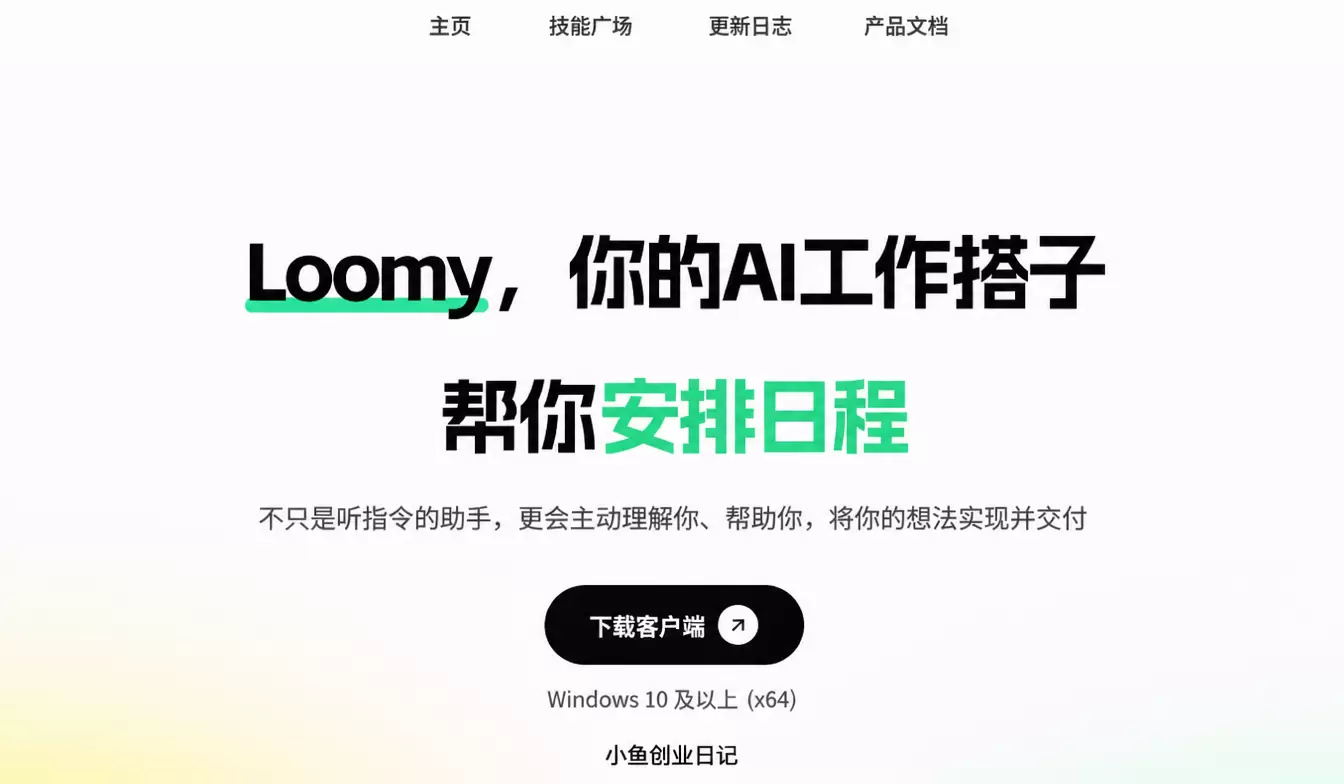 还有一个羊毛 科大讯飞的工作 Agent Loomy开启 T-小鱼项目网