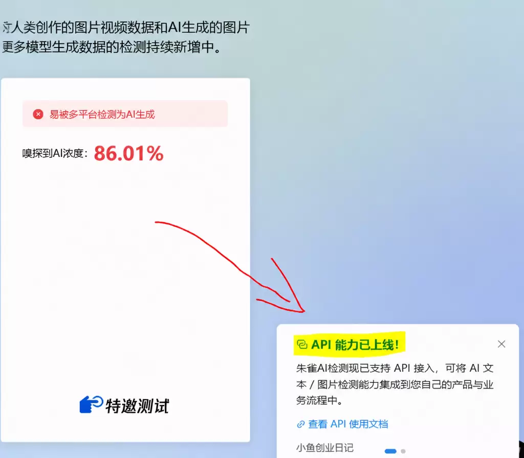 看图，还有一个信息，就是朱雀AI检测开发API调用了 费用-小鱼项目网