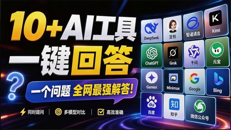 【2026.08.29】提问即巅峰!这款插件让10+AI引擎排队为你打工,效率狂飙10倍-小鱼项目网