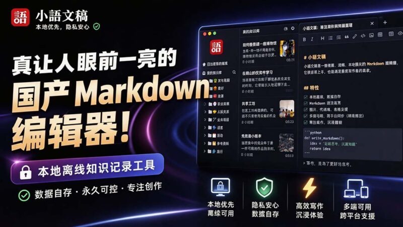 【2026.08.29】告别臃肿,这款国产Markdown编辑器让本地写作如虎添翼!-小鱼项目网