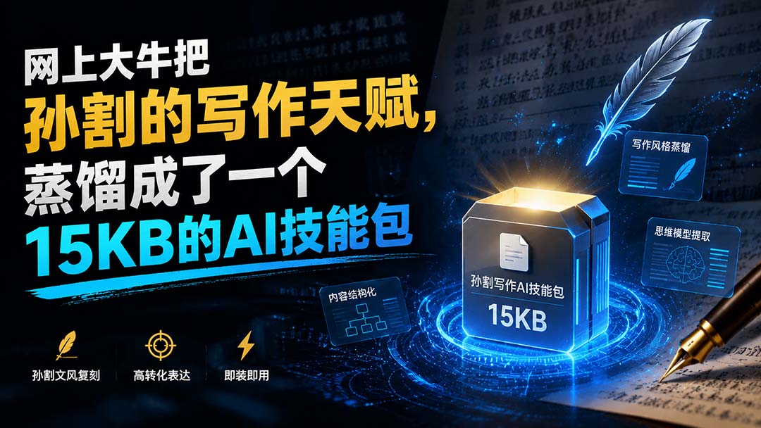 【2026.08.29】孙割的写作天赋，被大牛压缩成15KB的AI技能包-小鱼项目网