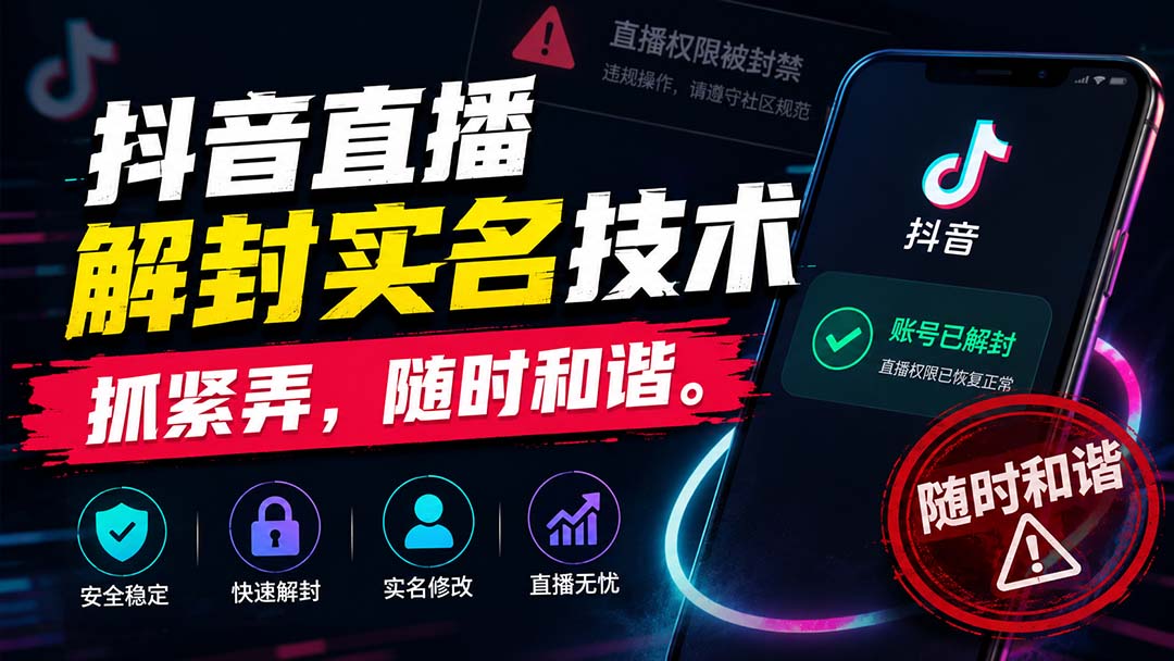 【2026.08.29】抖音直播实名解封新技巧，速学速用，随时可能失效！-小鱼项目网