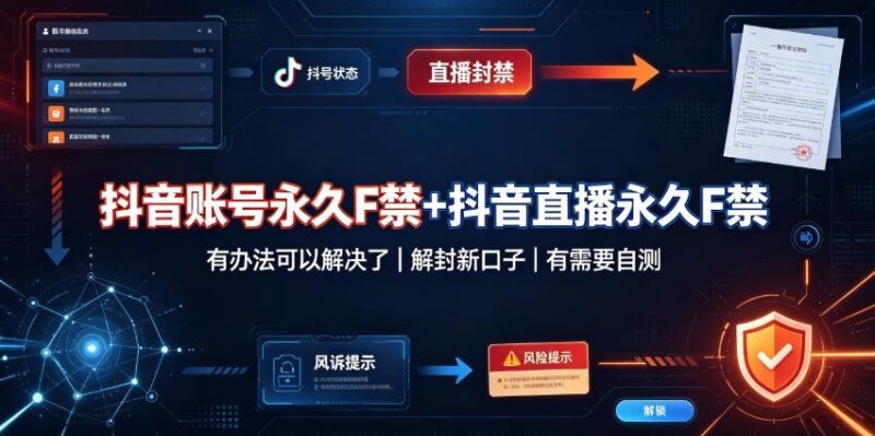 【2026.08.29】抖音账号与直播永久封禁？最新解封通道已开放，亲测有效！-小鱼项目网