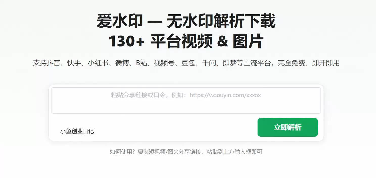 给大家分享一个免费无广告去水印下载的网站，支持抖音，快手-小鱼项目网