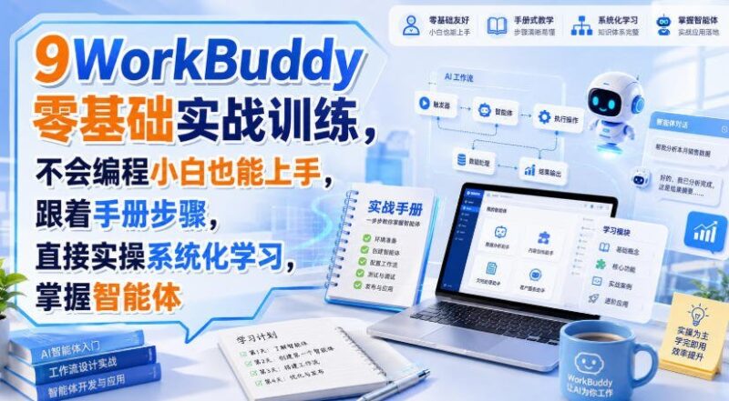 【2026.08.30】零基础也能玩转智能体!WorkBuddy实战手册,手把手教你轻松上手-小鱼项目网