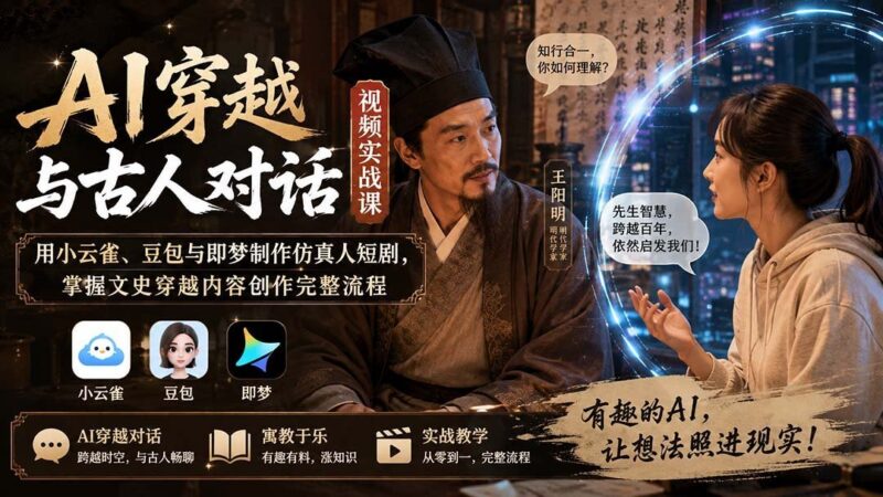 【2026.08.31】AI穿越短剧实战课:用小云雀、豆包与即梦打造仿真人对话,轻松掌握文史穿越创作全流程-小鱼项目网