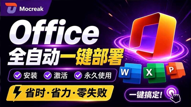 【2026.08.31】Office全自动一键部署安装,支持2024版,组件随心选,内置激活工具,永久免费!-小鱼项目网