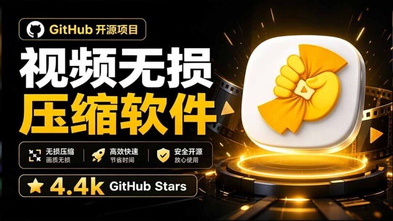 【2026.08.31】GitHub 4.4k星热门开源神器!中文汉化版视频压缩工具,一键无损瘦身,轻松搞定!-小鱼项目网
