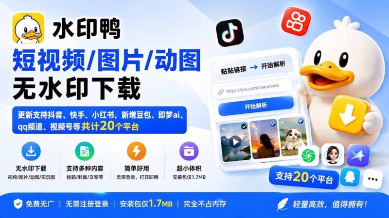 【2026.08.31】短视频、图片、动图一键去水印!支持抖音、快手、小红书等20+平台,新增豆包、即梦AI、QQ频道、视频号下载-小鱼项目网