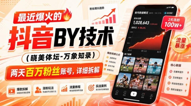 【2026.08.31】抖音搬运新玩法曝光:两天涨粉百万的账号,究竟如何做到?-小鱼项目网