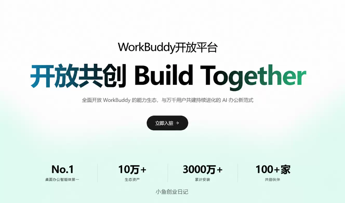 看图，workbuddy的开放平台上线了 首批引入超百家生态-小鱼项目网